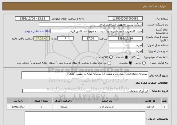 استعلام سامانه جامع قبول (تحت وب و ویندوز) و سامانه کرایه در مقصد (COD)