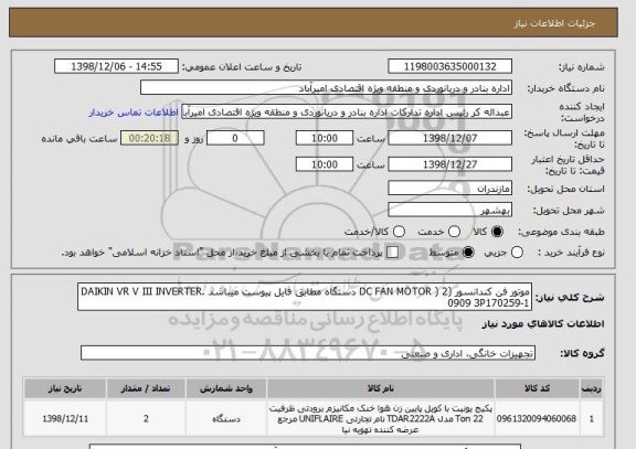 استعلام موتور فن کندانسور (DC FAN MOTOR ) 2 دستگاه مطابق فایل پیوست میباشد .DAIKIN VR V III INVERTER 0909 3P170259-1