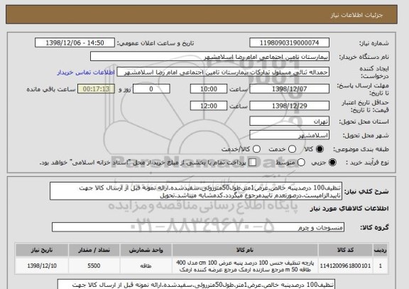 استعلام تنظیف100 درصدپنبه خالص.عرض1متر.طول50متررولی.سفیدشده.ارائه نمونه قبل از ارسال کالا جهت تاییدالزامیست.درصورتعدم تاییدمرجوع میگردد.کدمشابه میباشد.تحویل