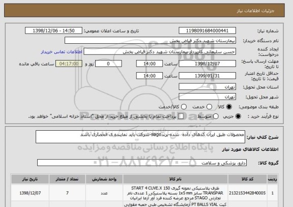 استعلام محصولات طبق ایران کدهای داده  شده-برندsiago-شرکت باید نماینده ی انحصاری باشد