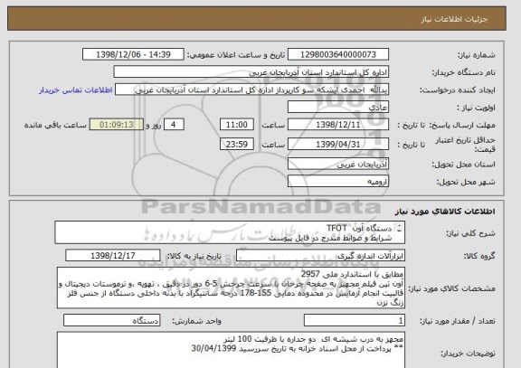 استعلام دستگاه آون  TFOT
شرایط و ضوابط مندرج در فایل پیوست
** پرداخت از محل اسناد خزانه به تاریخ سررسید 30/04/1399