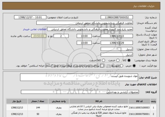 استعلام مواد شوینده طبق لیست 