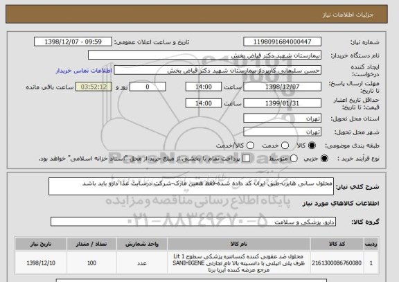 استعلام محلول سانی هایزن-طبق ایران کد داده شده-فقط همین مارک-شرکت درسایت غذا دارو باید باشد