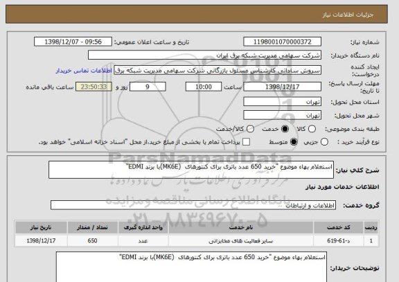 استعلام استعلام بهاء موضوع "خرید 650 عدد باتری برای کنتورهای  (MK6E)با برند EDMI"