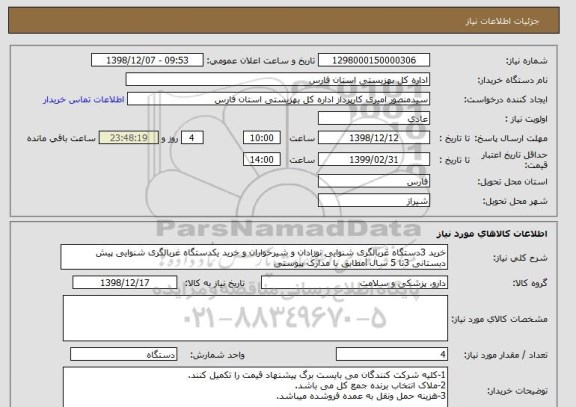 استعلام خرید 3دستگاه غربالگری شنوایی نوزادان و شیرخواران و خرید یکدستگاه غربالگری شنوایی پیش دبستانی 3تا 5 سال lمطابق با مدارک پیوستی