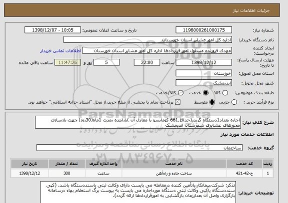 استعلام اجاره تعداد1دستگاه گریدر(حداقل661 کوماتسو یا معادل آن )باراننده بمدت 1ماه(30روز) جهت بازسازی محورهای عشایری شهرستان اندیمشک 