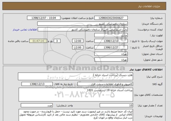 استعلام هارد دیسک (پرداخت اسناد خزانه ) 