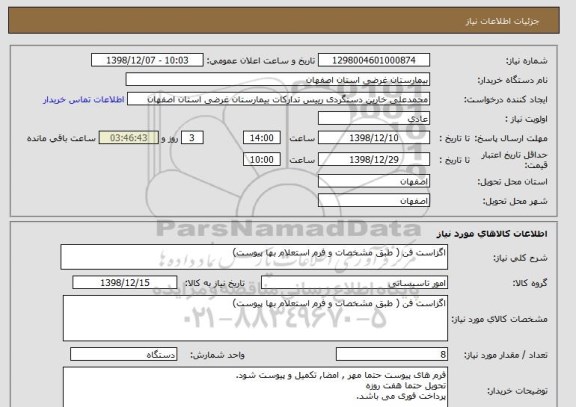 استعلام اگزاست فن ( طبق مشخصات و فرم استعلام بها پیوست)