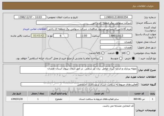 استعلام نمونه برداری و اندازه گیری عوامل  زیان آور شغلی  در امور انتقال نیروی استان همدان