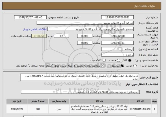 استعلام خرید لوله پل اتیلن بهقطر 315 میلیمتر . محل تامین اعتبار اسناد خزانه اسلامی بهر رسید 1400/8/17 می باشد