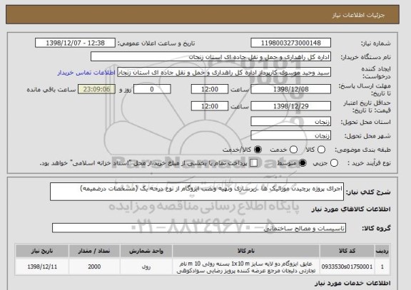 استعلام اجرای پروژه برچیدن موزائیک ها ،زیرسازی وتهیه ونصب ایزوگام از نوع درجه یک (مشخصات درضمیمه)