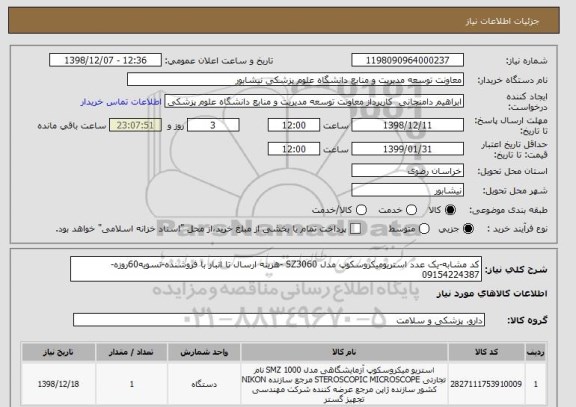 استعلام کد مشابه-یک عدد استریومیکروسکوپ مدل SZ3060 -هزینه ارسال تا انبار با فروشنده-تسویه60روزه-09154224387