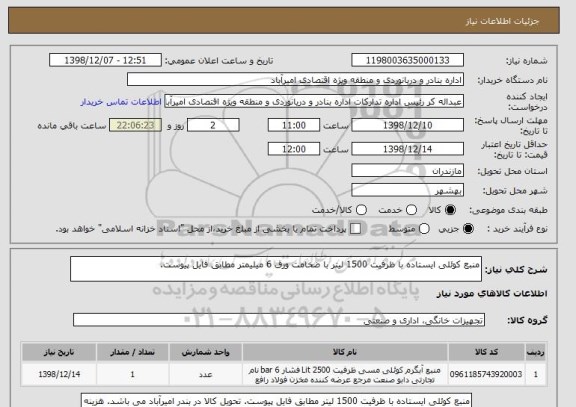 استعلام منبع کوئلی ایستاده با ظرفیت 1500 لیتر با ضخامت ورق 6 میلیمتر مطابق فایل پیوست.