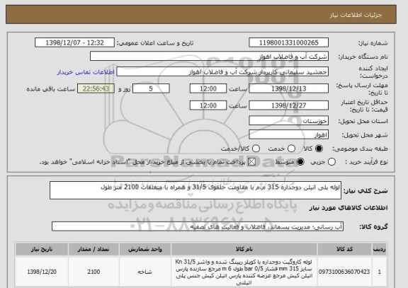 استعلام لوله پلی اتیلن دوجداره 315 م.م با مقاومت حلقوی 31/5 و همراه با متعلقات 2100 متر طول