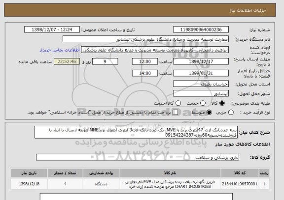 استعلام سه عددتانک ازت 47لیتری برند و MVE -یک عدد تانک ازت3 لیتری انتقال برندMNE-هزینه ازسال تا انبار با فروشنده-تسویه60روزه-09154224387