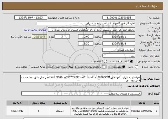 استعلام هواساز به ظرفیت هوادهی 30000CFM  مدل دستگاه   AHU300B- AT22*22TCI  مهر اصل طبق  مشخصات فنی پیوستی 