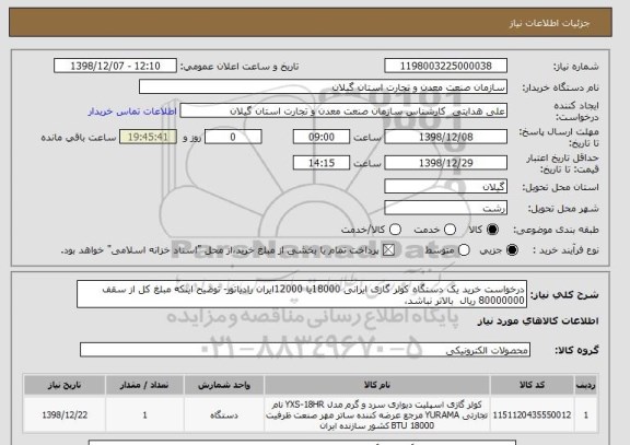 استعلام درخواست خرید یک دستگاه کولر گازی ایرانی 18000یا 12000ایران رادیاتور- توضیح اینکه مبلغ کل از سقف 80000000 ریال  بالاتر نباشد،