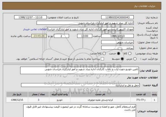 استعلام تامین خودرو جهت ایاب و ذهاب کارکنان اداره بنیاد شهید و امور ایثارگران خراسان جنوبی