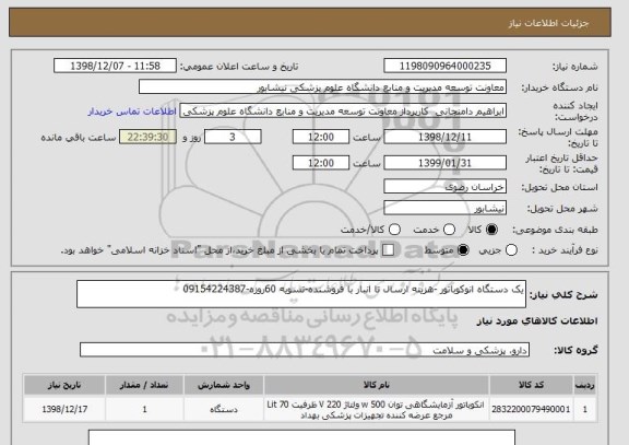 استعلام یک دستگاه انوکوباتور -هزینه ارسال تا انبار با فروشنده-تسویه 60روزه-09154224387