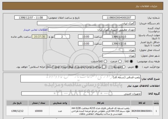 استعلام پلمپ فندقی (تسمه ای) 