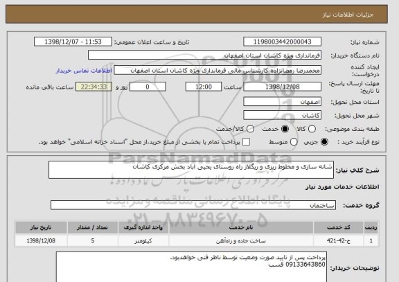 استعلام شانه سازی و مخلوط ریزی و ریگلاز راه روستای یحیی اباد بخش مرکزی کاشان