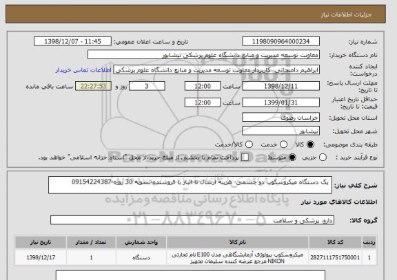 استعلام  یک دستگاه میکروسکوپ دو چشمی- هزینه ارسال تا انبار با فروشنده-تسویه 30 روزه-09154224387