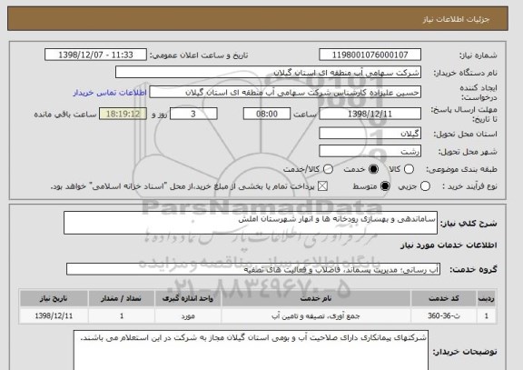 استعلام ساماندهی و بهسازی رودخانه ها و انهار شهرستان املش