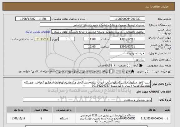 استعلام ست کامل میکرواینجکشن(میکروسکوپ اینورت نیکون-ست کامل میکرمانیپولاتور-وارمر-اینجکتور کمرا-لیزر هچینگ-هولدینگ-هزینه ارسال با فروشنده-09154224387