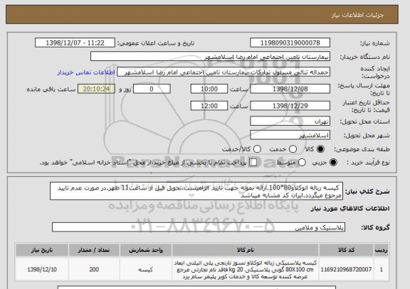 استعلام  کیسه زباله اتوکلاو80*100.ارائه نمونه جهت تایید الزامیست.تحویل قبل از ساعت11 ظهر.در صورت عدم تایید مرجوع میگردد.ایران کد مشابه میباشد