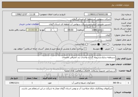 استعلام سردهنه سازی و دریچه گذاری واحداث بند انحرافی لاهیجان