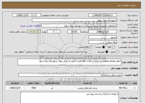 استعلام حمل مصالح مخلوط زیرسازی از معادن فولادلو و خاکریز به محل دپوی شهرداری بیله سوار