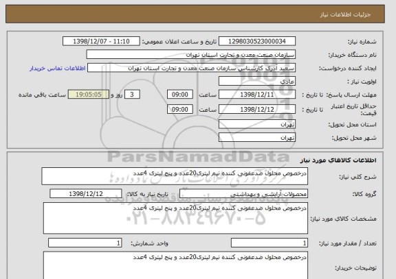 استعلام درخصوص محلول ضدعفونی کننده نیم لیتری20عدد و پنج لیتری 4عدد 