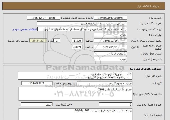 استعلام ست تجهیزات آزمون لکه مواد قیری
شرایط و مشخصات مندرج در فایل پیوست
پرداخت اسناد خزانه به تاریخ سررسید 30/04/1399