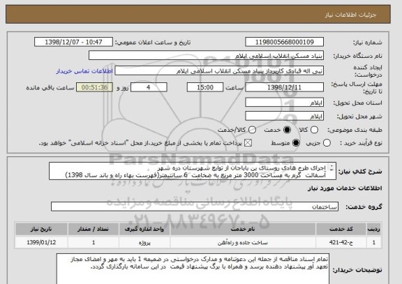 استعلام اجرای طرح هادی روستای بن باباجان از توابع شهرستان دره شهر
آسفالت  گرم به مساحت 3000 متر مربع به ضخامت  6 سانتیمتر(فهرست بهاء راه و باند سال 1398)
