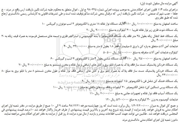 مزایده، مزایده فروش یک دستگاه نوار نقاله 18 متری با الکتروموتور 3 اسب موتوژن و گیربکس VF110  و... 