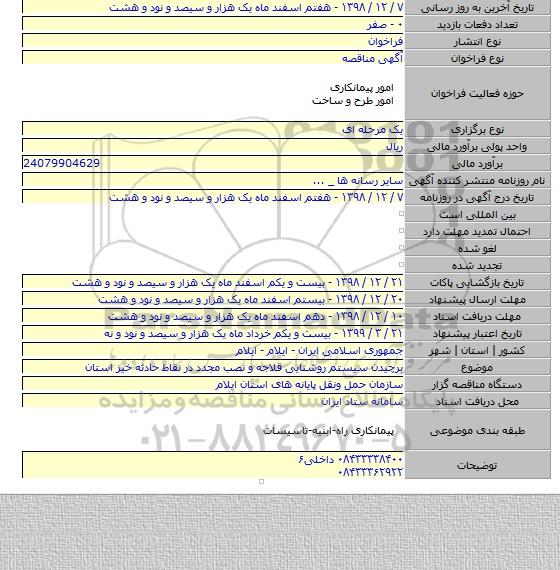 برچیدن سیستم روشنایی قلاجه و نصب مجدد در نقاط حادثه خیز استان