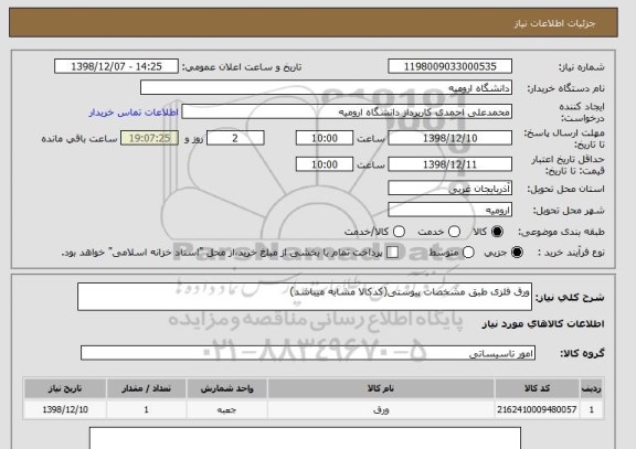 استعلام ورق فلزی طبق مشخصات پیوستی(کدکالا مشابه میباشد)