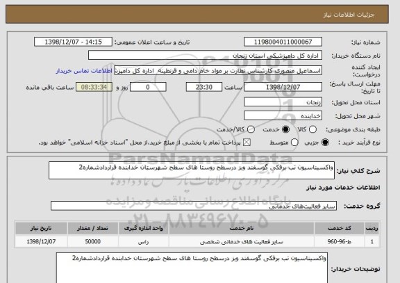 استعلام واکسیناسیون تب برفکی گوسفند وبز درسطح روستا های سطح شهرستان خدابنده قراردادشماره2