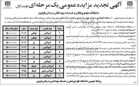 تجدید مزایده , مزایده فروش 10 دستگاه آمبولانس  تجدید 