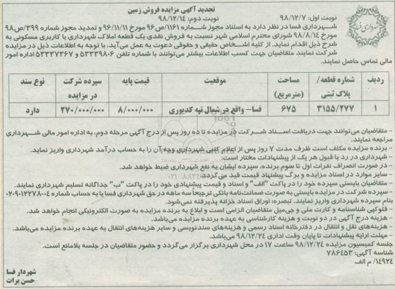 آگهی مزایده  مزایده فروش نقدی یک قطعه املاک نوبت اول تجدید 