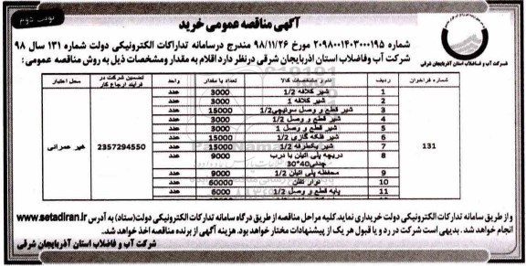 مناقصه عمومی,مناقصه خرید شیر کلافه و ...- نوبت دوم 