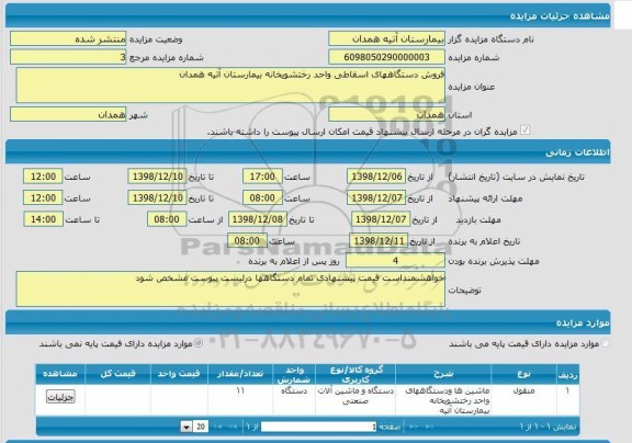 مزایده, مزایده فروش دستگاههای اسقاطی واحد رختشویخانه   