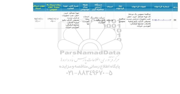 مناقصه تهیه مصالح، خرید، حمل، نصب تجهیزات و پایش زیست محیطی