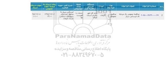 مناقصه, مناقصه آبرسانی سیار 