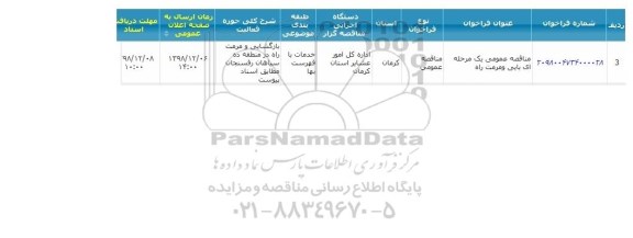 مناقصه, مناقصه بازگشایی و مرمت راه