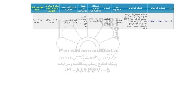 مناقصه ، مناقصه واگذاری امور انتظامات و حفاظت فیزیکی