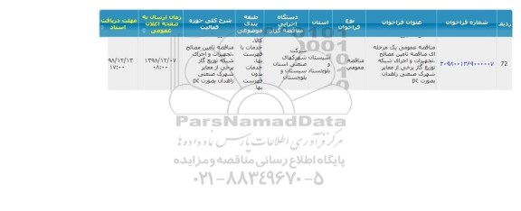 مناقصه تامین مصالح تجهیزات و اجرای شبکه 