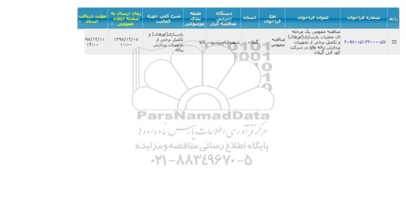 مناقصه عملیات بازسازی اورهال و تکمیل برخی از تجهیزات پردازش زباله 