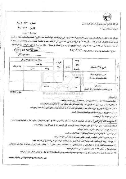 استعلام، استعلام فیوز مینیاتوری