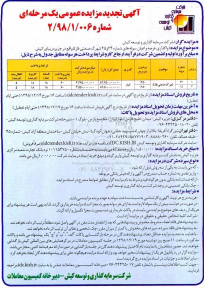 تجدید مزایده عمومی , تجدید مزایده واگذاری عرصه و اعیان سوله